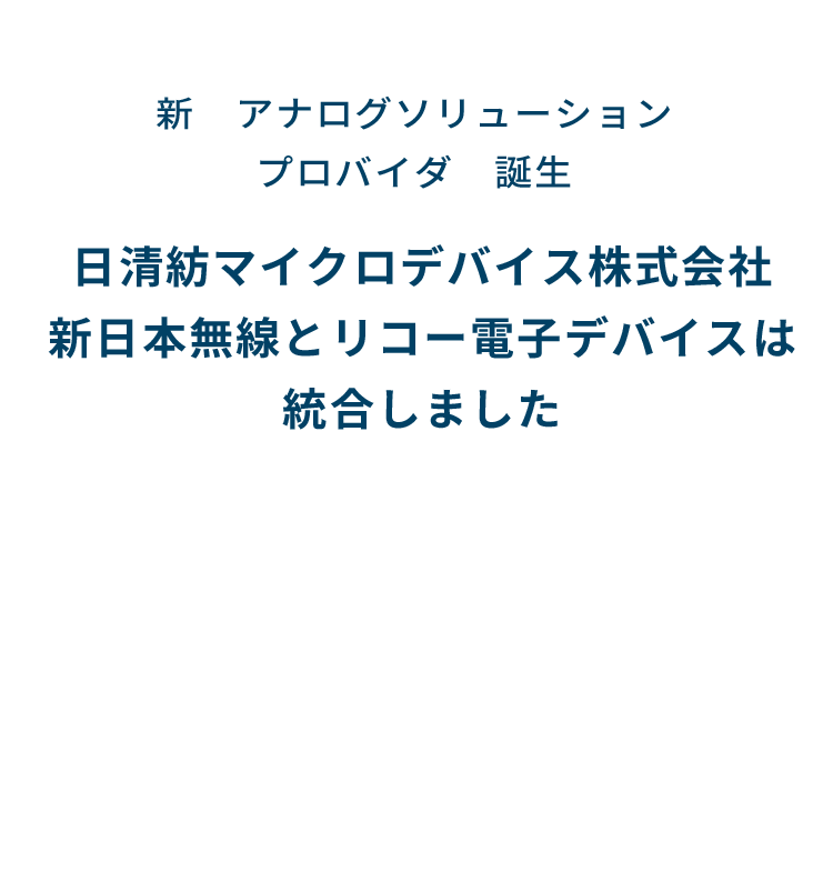 日清紡マイクロデバイス株式会社　新日本無線株式会社とリコー電子デバイス株式会社は統合しました