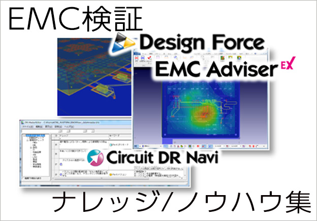 EMC設計の効率化