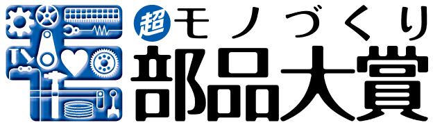 "超"モノづくり部品大賞