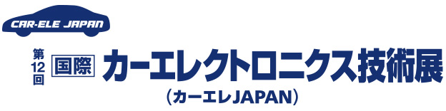 ［国際］カーエレクトロニクス技術展