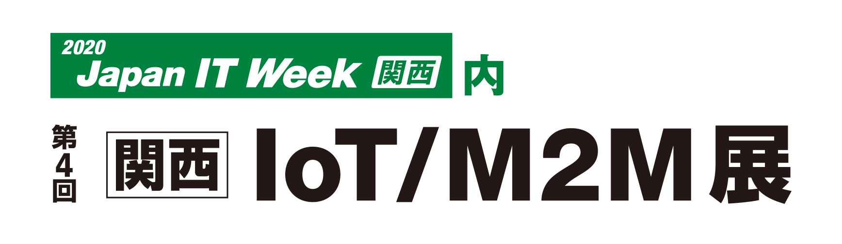 第4回 IoT/M2M展 ～Japan IT Week～