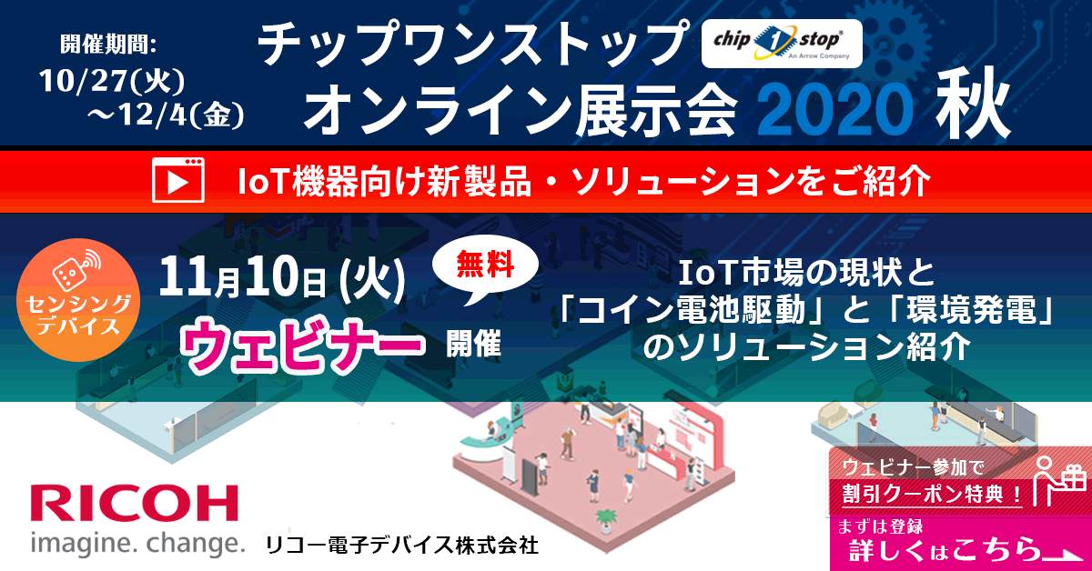 チップワンストップ　オンライン展示会2020秋