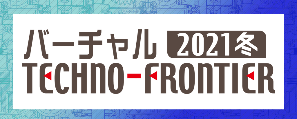 TECHNO-FRONTIER バーチャル展示会2021 banner