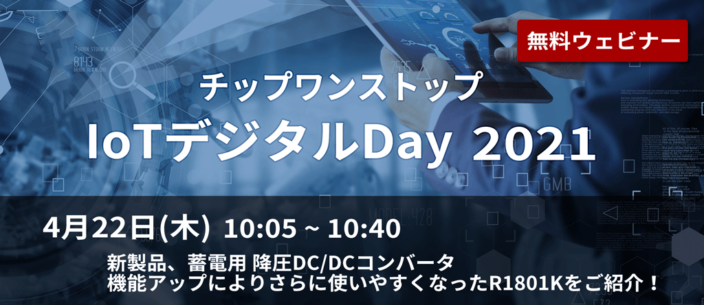 チップワンストップ　オンライン展示会2020秋