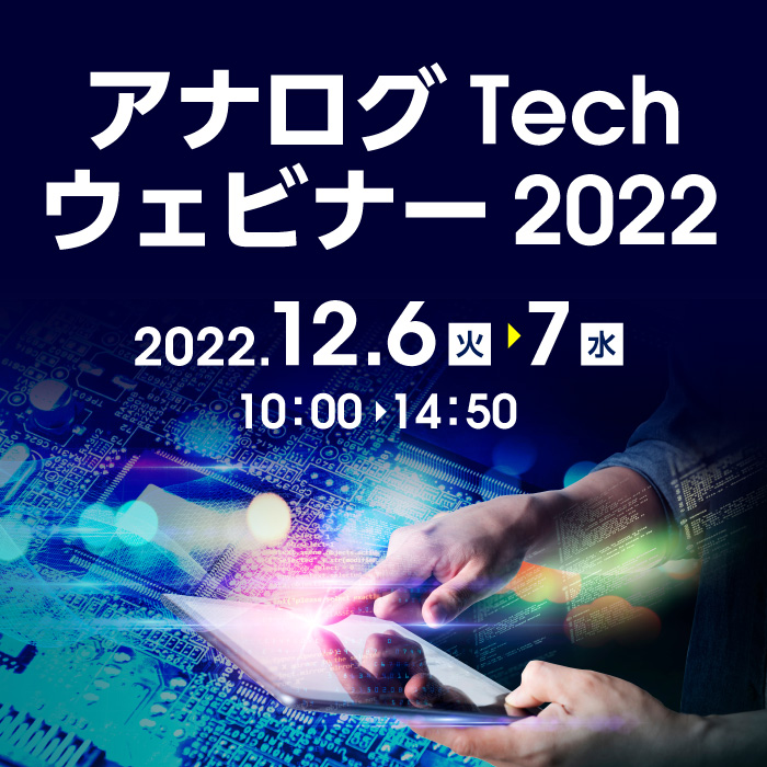 アナログTechウェビナー 2022