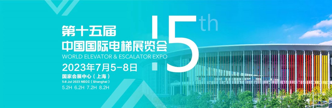 第十五届中国国际电梯展览会