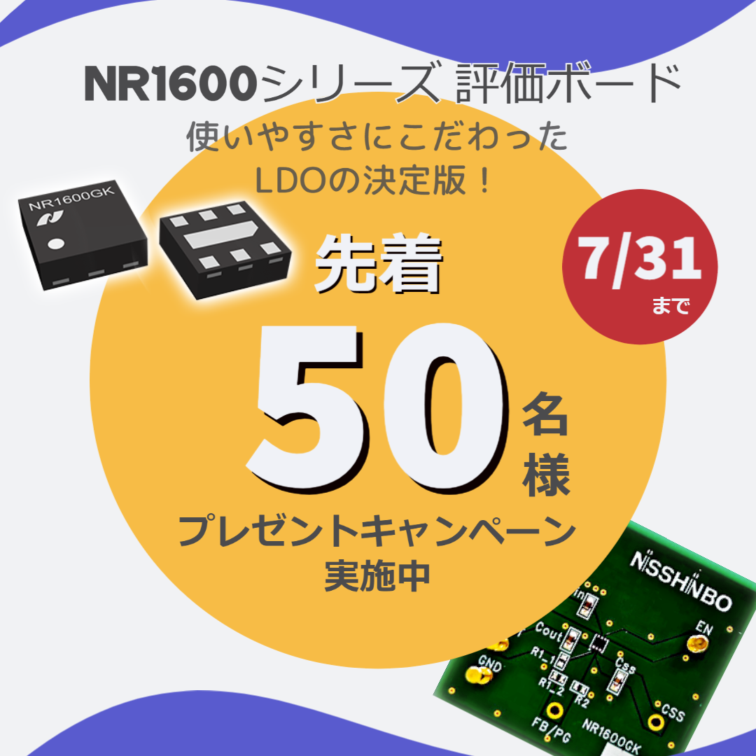 NR1600シリーズ評価ボードプレゼントキャンペーン