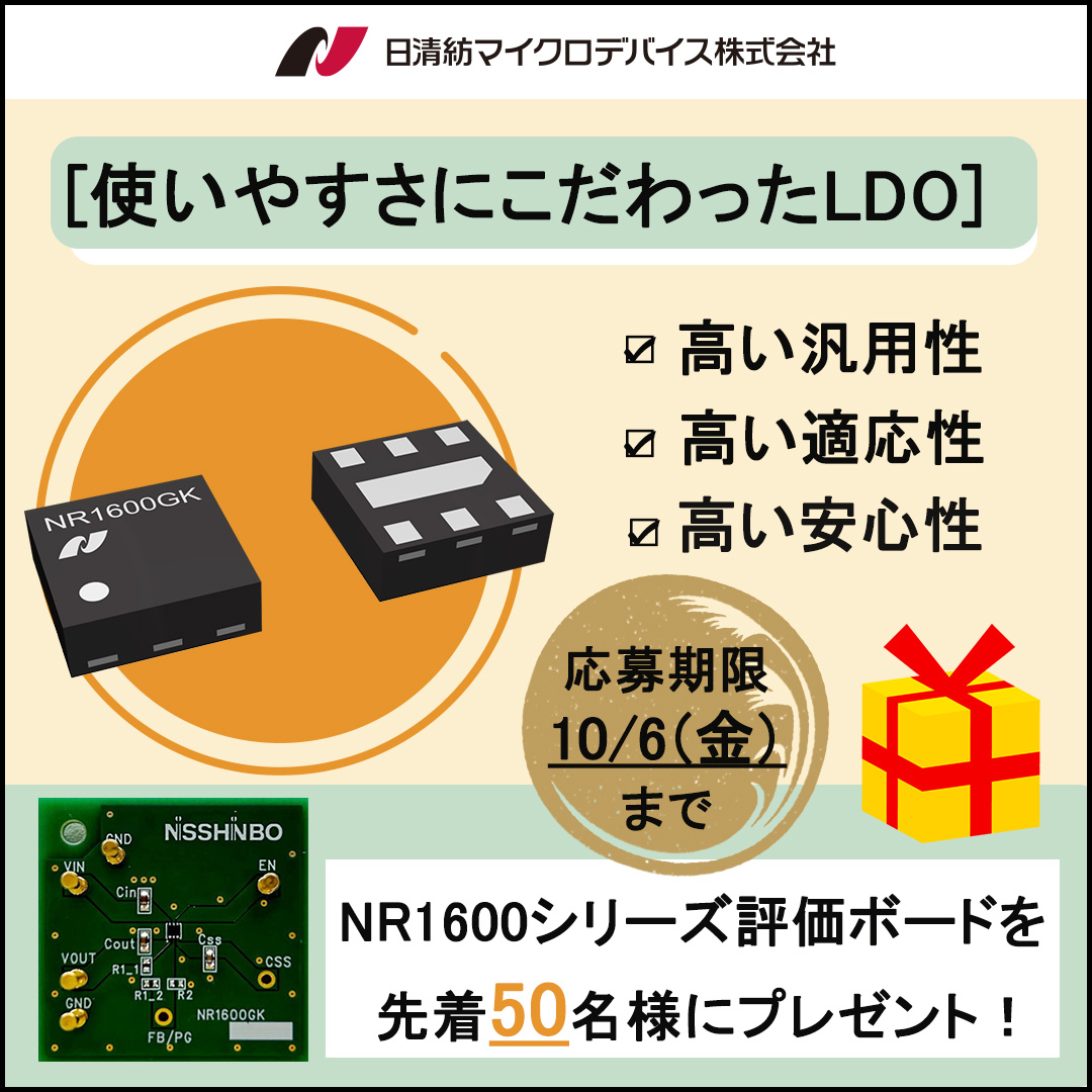 NR1600シリーズ評価ボードプレゼントキャンペーン