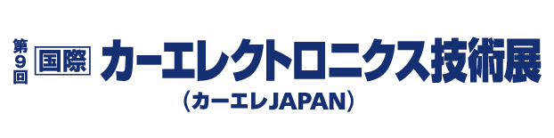 ［国際］カーエレクトロニクス技術展