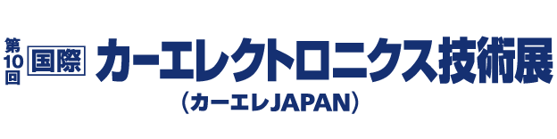 ［国際］カーエレクトロニクス技術展