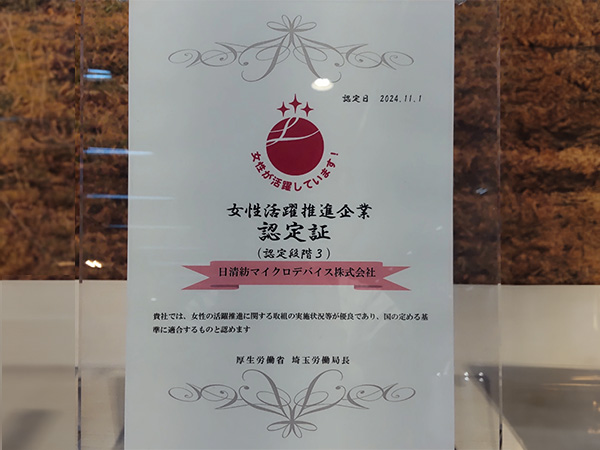 女性活躍推進企業認定証