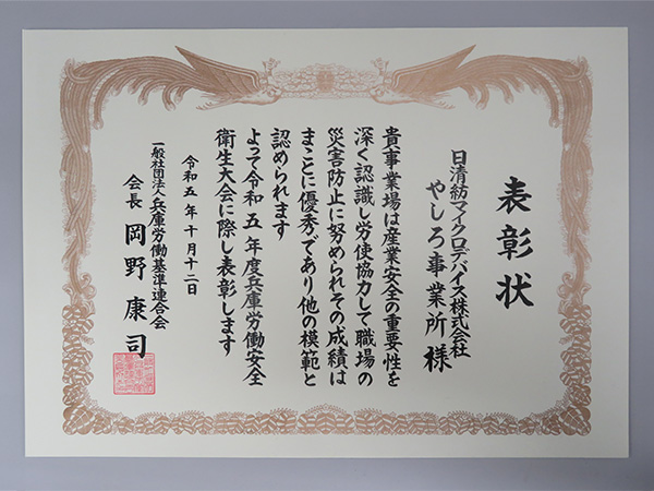 兵庫労働基準連合会会長賞