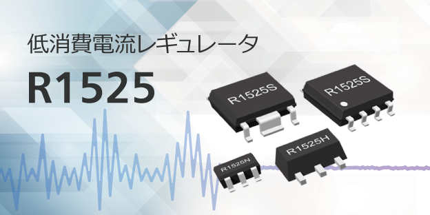 R1525：低消費電流レギュレータ