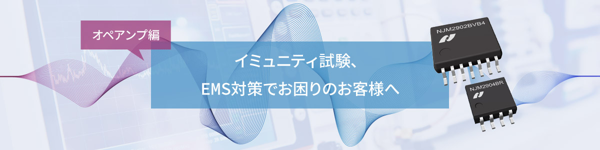 イミュニティ試験、EMS対策でお困りのお客様へ