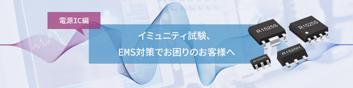 イミュニティ試験、EMS対策でお困りのお客様へ