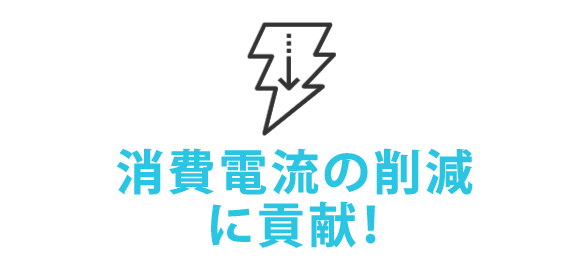 電源モード機能
DVS機能