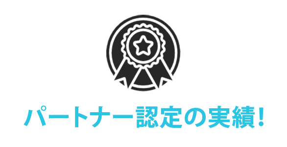 多くのベンダーからの信頼 推奨認定・パートナーボード認定