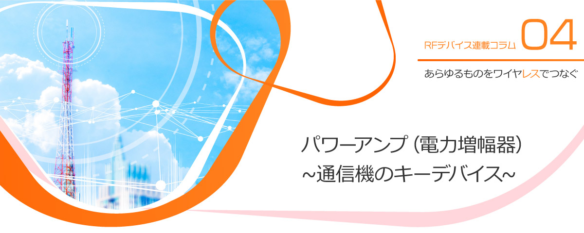 04. パワーアンプ (電力増幅器) ~通信機のキーデバイス~