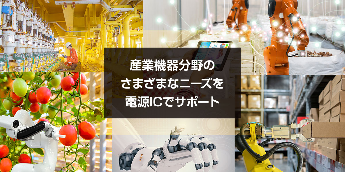 産業機器分野のさまざまなニーズを電源ICでサポート