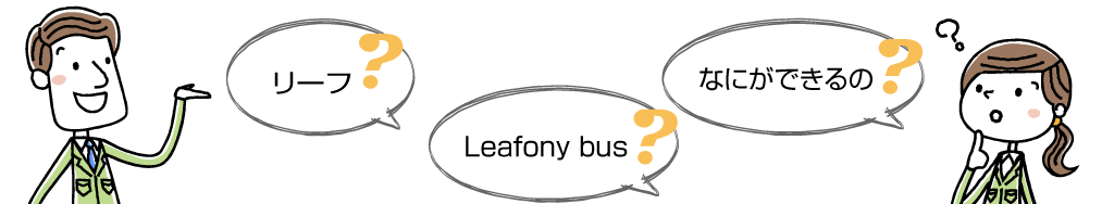 Leafonyのご紹介