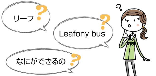 Leafonyのご紹介