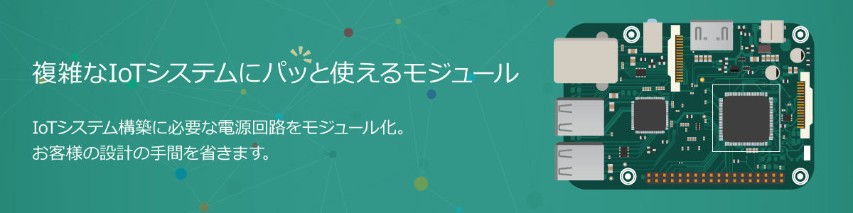 複雑なIoTシステムにパッと使えるモジュール