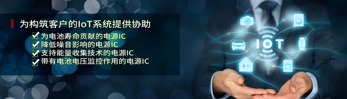 超低消費電流・低ノイズ・低起電力電源IC