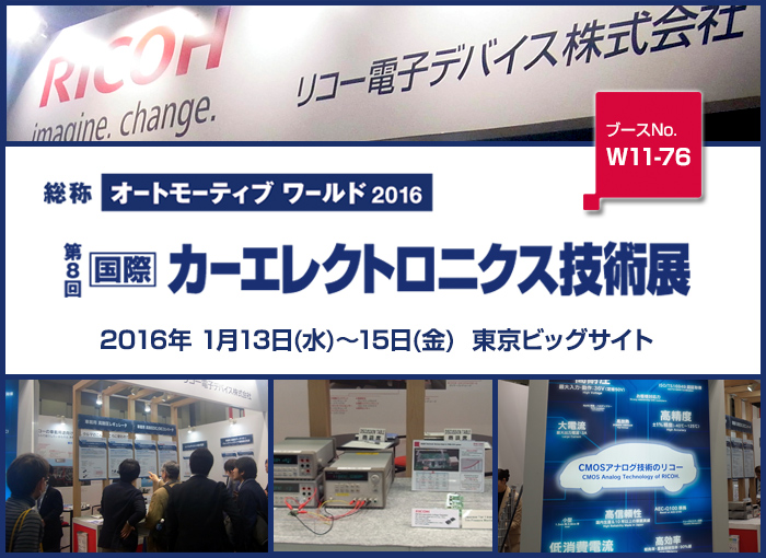 カーエレJAPAN 2016年1月13日～15日 リコーブース W11-76