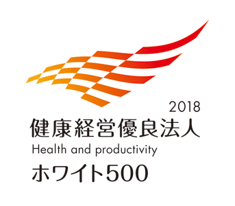 健康経営優良法人2018 ホワイト500