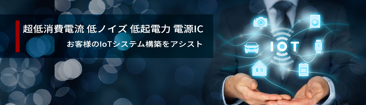 超低消費電流・低ノイズ・低起電力電源IC