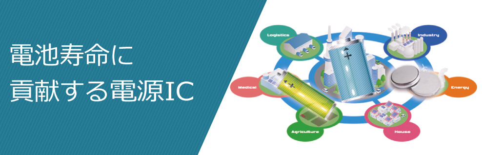 電池寿命に貢献する電源IC