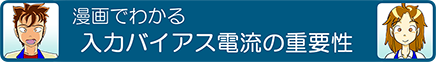 漫画でわかるI<sub>B</sub> & I<sub>IO</sub>の重要性