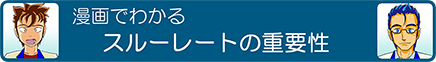 漫画でわかるSRの重要性