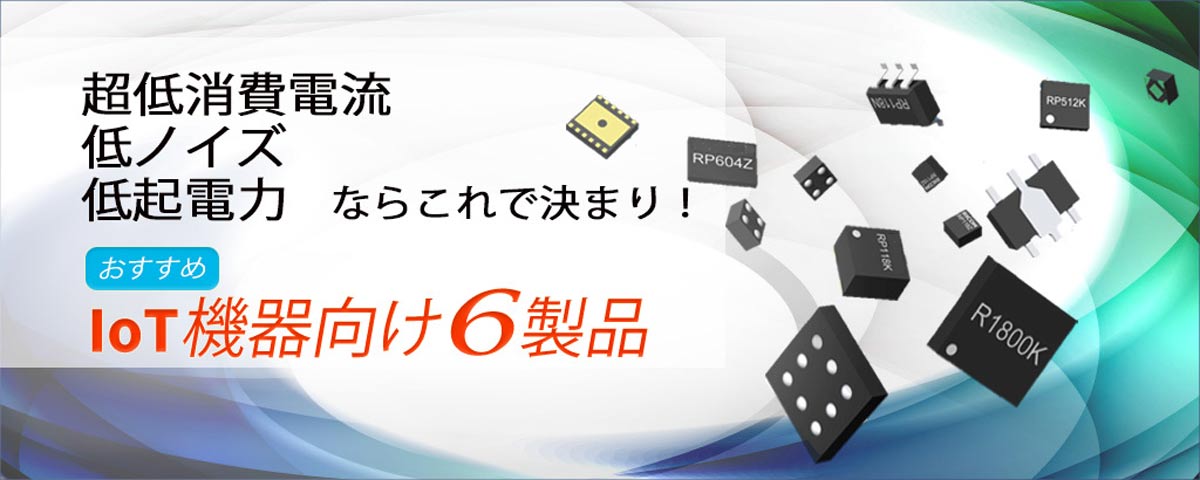 日清紡マイクロデバイスのオススメIoT機器向け 6製品のご紹介