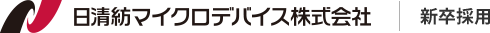 日清紡マイクロデバイス株式会社　新卒採用