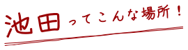 池田ってこんな場所！