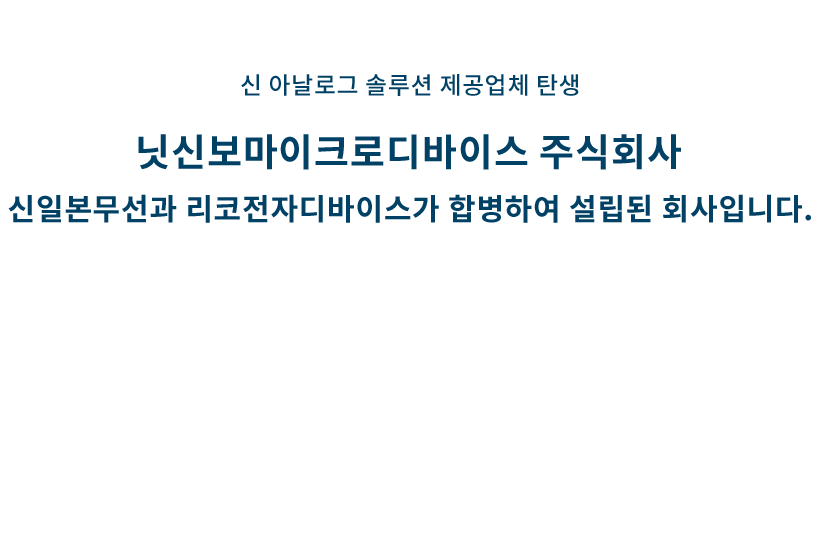 신일본무선과 리코전자디바이스가 합병하여 설립된 회사입니다.