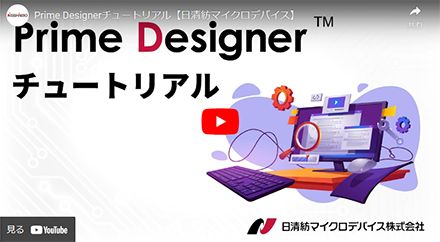 Prime Designer チュートリアル