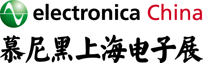 慕尼黒上海電子展 electronica China